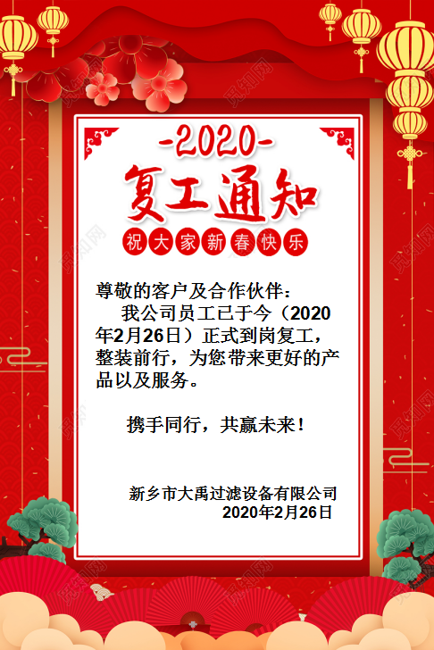 2020新鄉(xiāng)市大禹過(guò)濾設(shè)備有限公司復(fù)工通知